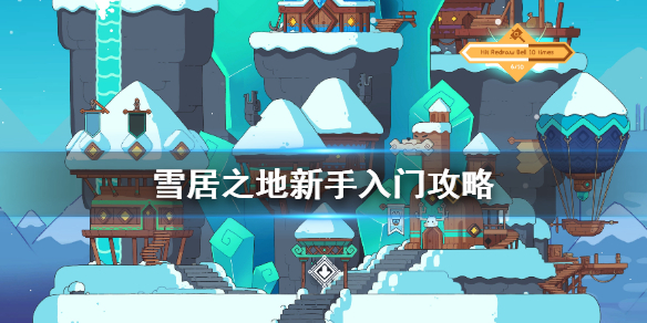 《雪居之地》新手入门攻略  新手如何入门？