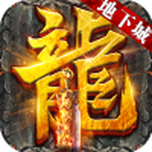 盟重英雄之深渊黎明免费正版