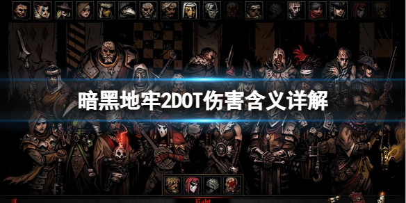 《暗黑地牢2》DOT伤害是什么意思？DOT伤害含义详解