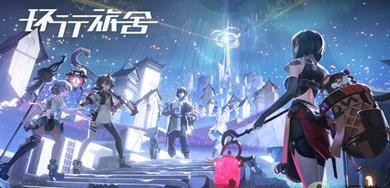 环行旅舍抽卡养成攻略