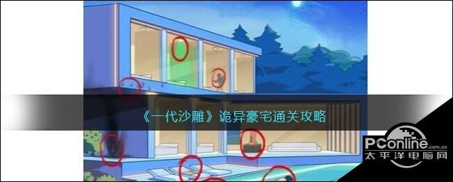 一代沙雕诡异豪宅通关攻略