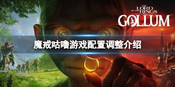 《魔戒咕噜》最低配置要求3060？游戏配置调整介绍