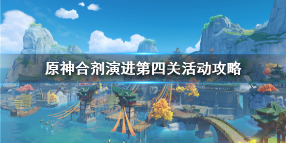 《原神》合剂演进第四关活动攻略  第四关怎么过？