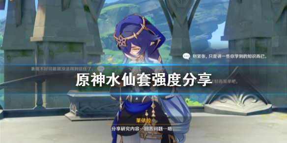 《原神》水仙套强度分享  水仙套怎么配？