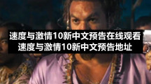 速度与激情10新中文预告在线观看速度与激情10新中文预告地址