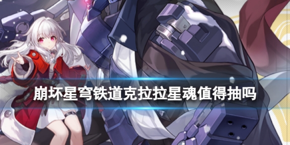 《崩坏星穹铁道》克拉拉星魂值得抽吗？克拉拉星魂效果介绍
