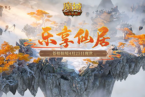 苍梧仙境现世亚特大陆《魔域口袋版》邀你乐享仙居收获好礼