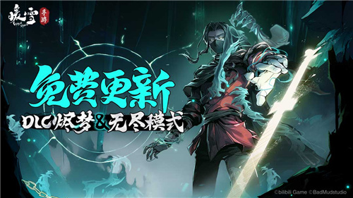 4月20日《暖雪》手游免费更新 DLC 烬梦＆无尽模式