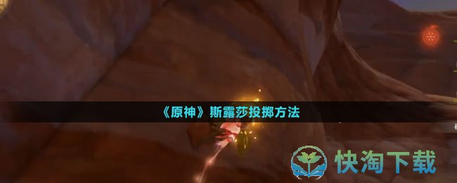 《原神》斯露莎投掷玩法