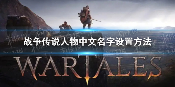《战争传说》人物怎么设置中文名？ 人物中文名字设置方法