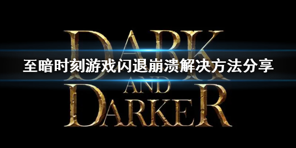 《至暗时刻》游戏闪退崩溃解决方法分享  怎么解决闪退崩溃？