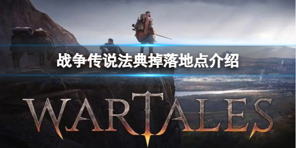 《战争传说》墓门法典在哪掉落？法典掉落地点介绍