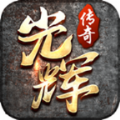 光辉星王合击正式版