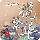 一揽繁华无限元宝版