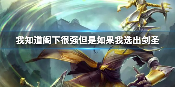 我知道阁下很强但是如果我选出剑圣剑圣高原血统梗介绍