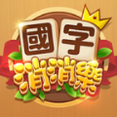 国字消消乐正式版