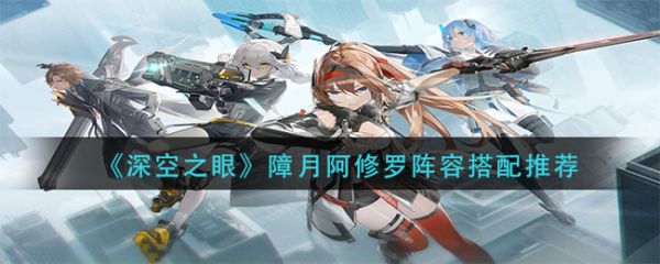 深空之眼障月阿修罗阵容怎么搭配