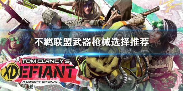 《不羁联盟》武器枪械选择推荐 什么枪好用？