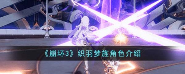 崩坏3织羽梦旌角色怎么样