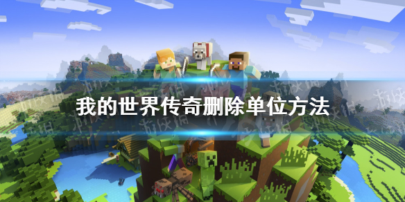 《我的世界传奇》怎么删除单位？ 删除单位方法