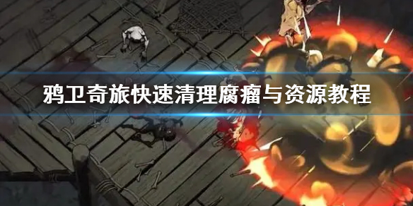 《鸦卫奇旅》快速清理腐瘤与资源教程  怎么快速清理腐瘤？