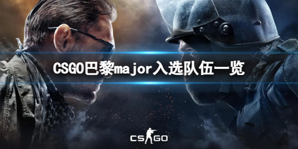 《CSGO》哪些队伍入选巴黎major？巴黎major入选队伍一览