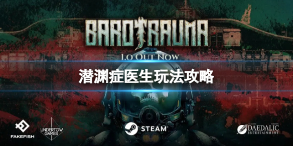 《潜渊症》医生职业怎么玩？医生玩法攻略