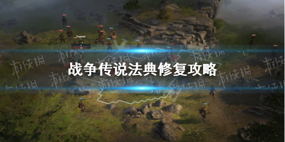 《战争传说》法典修复攻略 法典怎么修复？