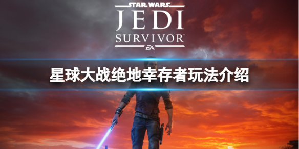 《星球大战绝地幸存者》有哪些新玩法？玩法介绍