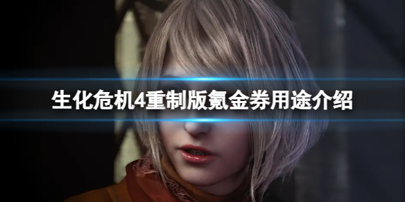 《生化危机4重制版》氪金券是什么？ 氪金券用途介绍