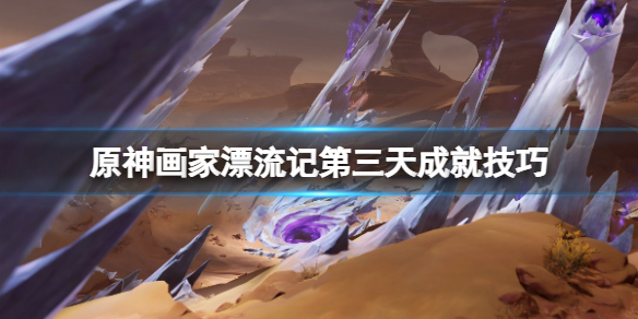 《原神》画家漂流记第三天成就技巧 画家漂流记第四天彩蛋是什么？