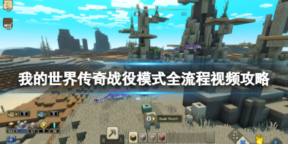 《我的世界传奇》战役模式怎么打？战役模式全流程视频攻略