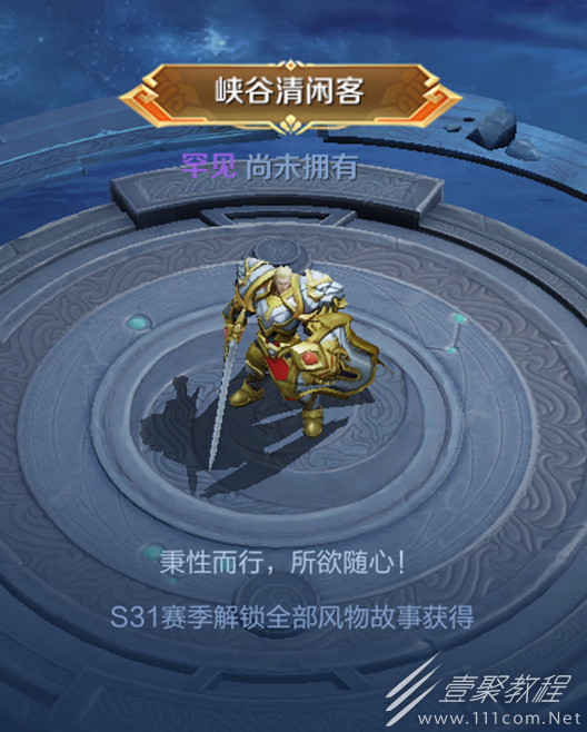 王者荣耀s31峡谷清闲客称号怎么解锁方法