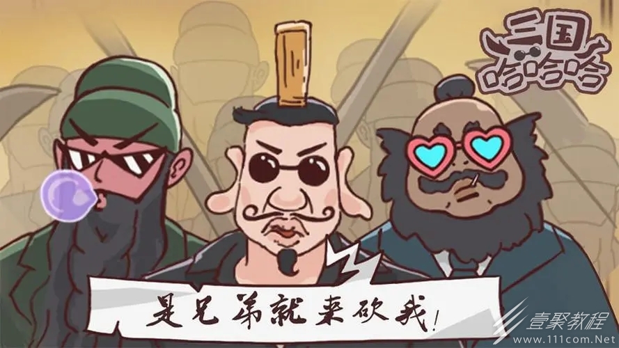 三国哈哈哈大富翁通关攻略