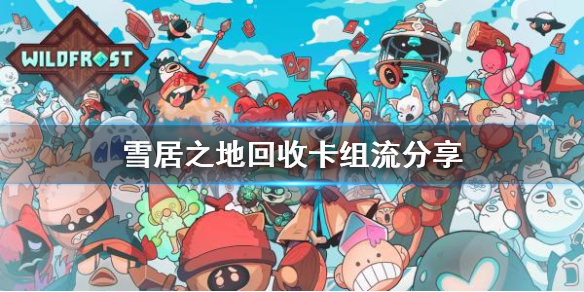 《雪居之地》回收卡组流分享　　回收卡组怎么配？