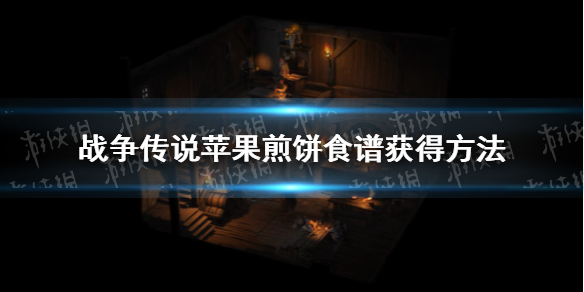 《战争传说》苹果煎饼食谱获得方法 苹果煎饼配方怎么获得？