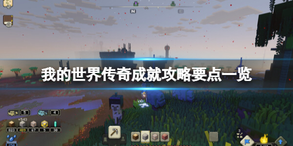 《我的世界传奇》成就怎么解锁？成就攻略要点一览