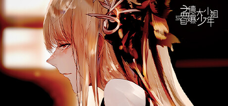 孟德大小姐与自爆少年“自动播放”按键失效部分配音缺失如何解决攻略