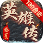 盛夏英雄传安卓下载