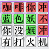 文字的高手中文版