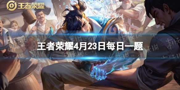 在昨天的推文里妲己宝宝提到了"峡谷时选"首季的两个英雄分别是______和杨玉环王者荣耀每日一题4月23日答案