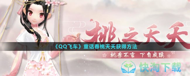 《QQ飞车》童话春桃夭夭获得玩法