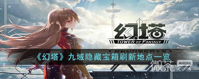 幻塔九域隐藏宝箱刷新地点一览