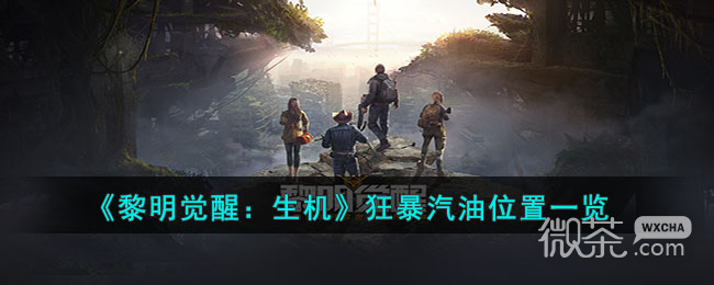 黎明觉醒生机狂暴汽油位置一览