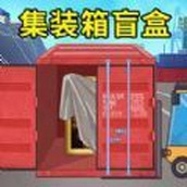 集装箱盲盒模拟正式版