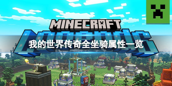 《我的世界传奇》坐骑有哪些特点属性？全坐骑属性一览