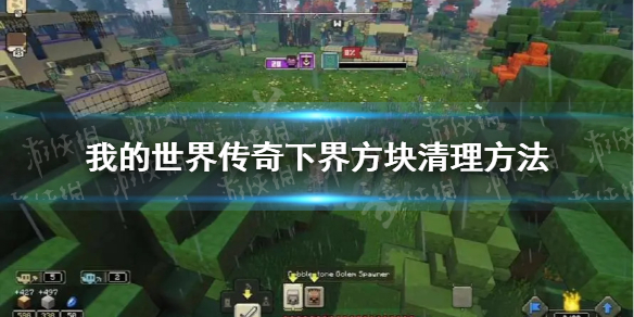 《我的世界传奇》怎么清除下界方块？ 下界方块清理方法
