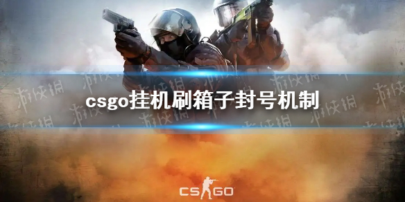 《CSGO》挂机转圈圈代码会封号吗？ 挂机刷箱子封号机制