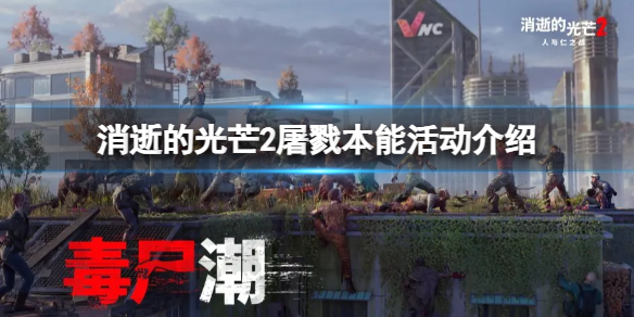 《消逝的光芒2》免费更新了什么内容？屠戮本能活动介绍