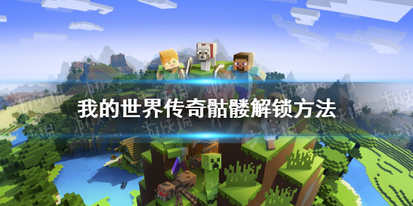 《我的世界传奇》骷髅怎么造？ 骷髅解锁方法